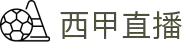 西甲直播_西甲直播在线直播免费观看_西甲直播在线观看高清视频直播